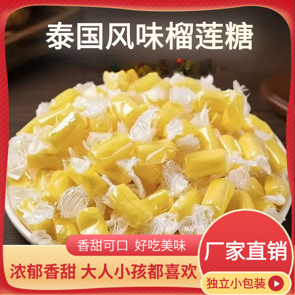 张一朵零食泰国风味榴莲糖办公室休闲小零食散装糖果