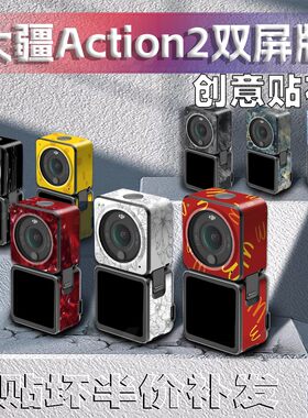 适用大疆Action2双屏版运动相机贴纸个性创意版花保护贴膜改装饰