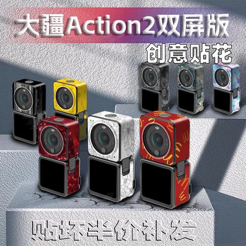 适用大疆Action2双屏版运动相机贴纸个性创意版花保护贴膜改装饰
