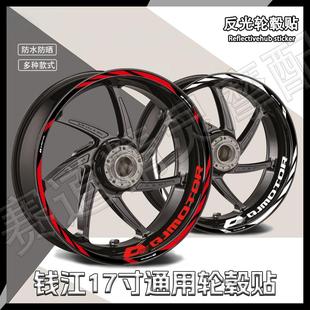 适用钱江赛250/550/600rs/800/NK/追600反光轮毂贴纸改装内圈贴花