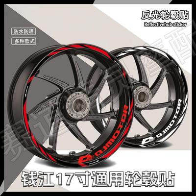 反光防水防晒17寸轮毂贴钱江