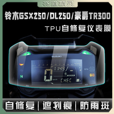 铃木GSX250/DL250/TR300仪表膜