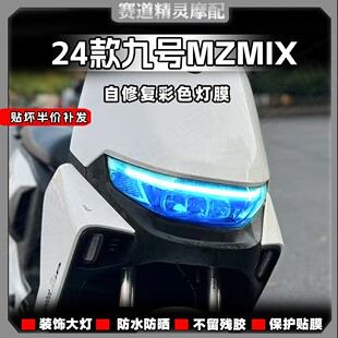 适用于24款九号MZMIX大灯尾灯改色膜熏黑装饰大灯膜防刮改装配件