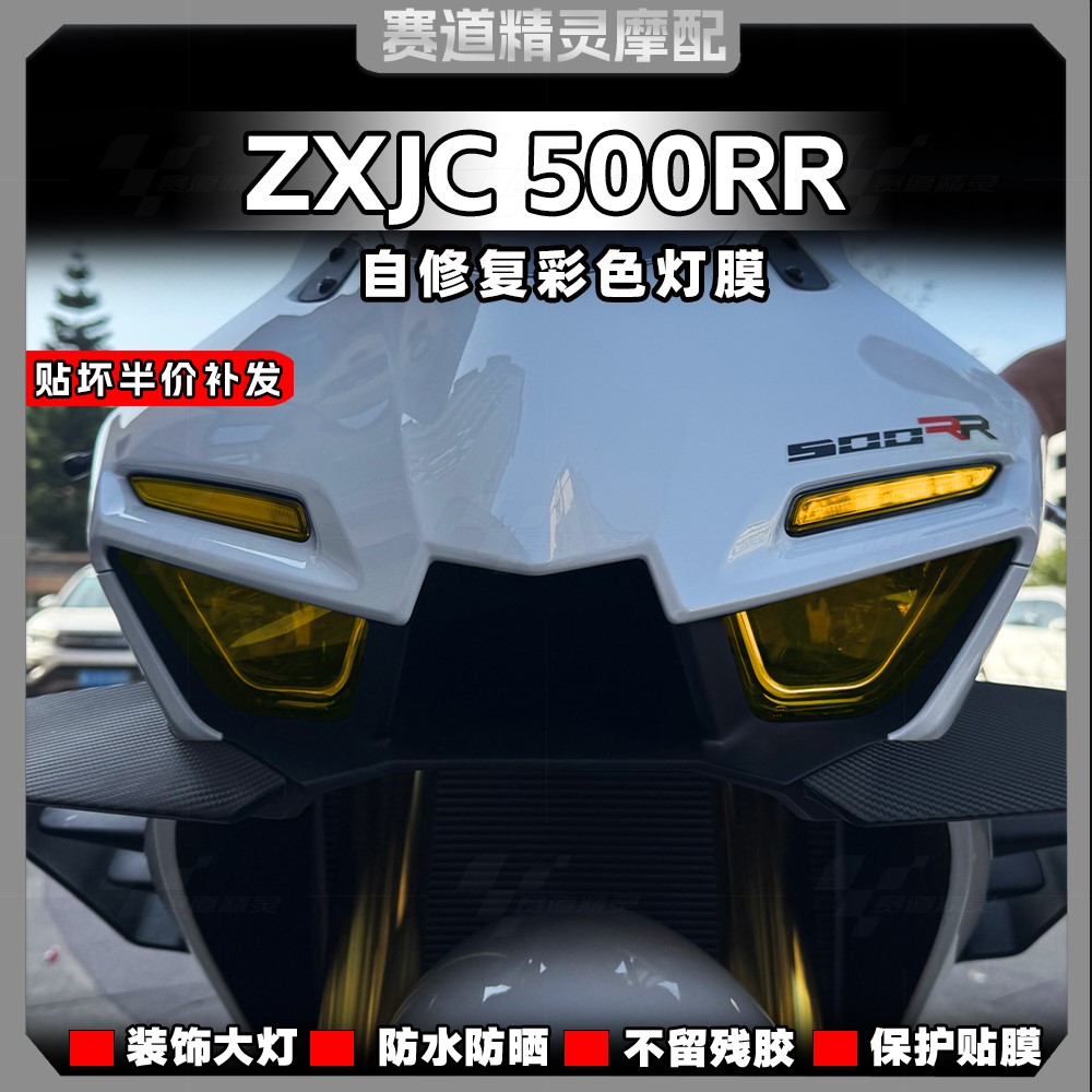 25款张雪ZXJC500RR大灯改色贴膜