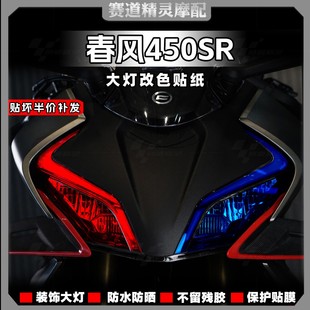 适用于春风450SR变色大灯膜熏黑尾灯膜防刮防水车灯贴膜改装配件