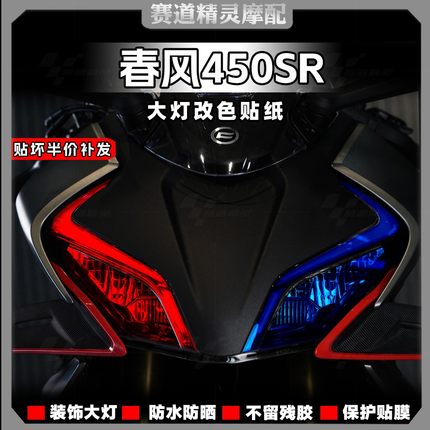 适用于春风450SR变色大灯膜熏黑尾灯膜防刮防水车灯贴膜改装配件