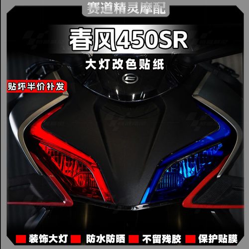 春风450SR变色大灯膜熏黑尾灯膜