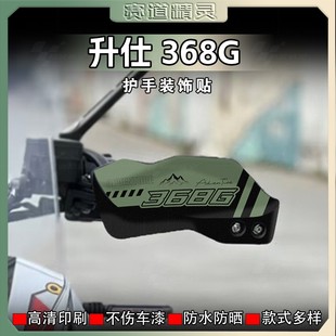 适用于升仕368G贴纸摩托车手把护手装饰贴花防水保护贴膜改装配件
