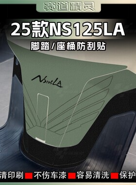 适用25款本田NS125LA加厚磨砂脚踏贴纸装饰防刮保护贴膜改装配件