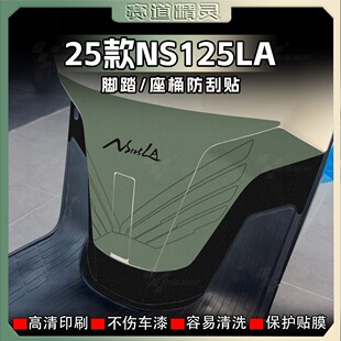 适用25款本田NS125LA加厚磨砂脚踏贴纸装饰防刮保护贴膜改装配件