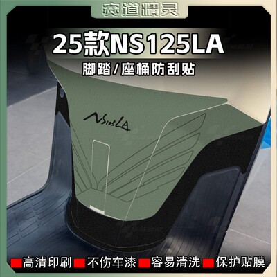 本田NS125LA加厚磨砂脚踏贴纸