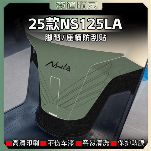 本田NS125LA加厚磨砂脚踏贴纸