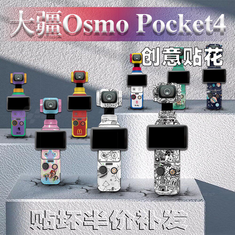 大疆DJIPocket4相机贴纸