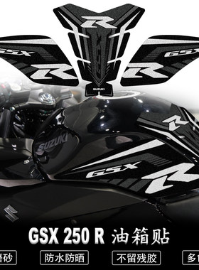 GSX250R磨砂防滑油箱贴不留胶