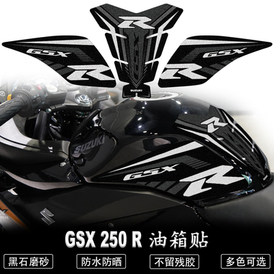 GSX250R磨砂防滑油箱贴不留胶