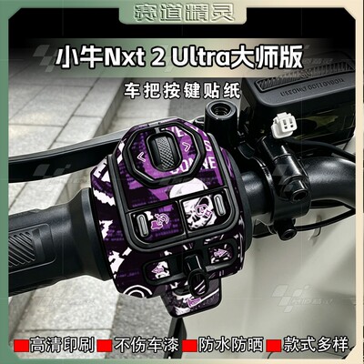 26款小牛NXT2Ultra大师版按键贴