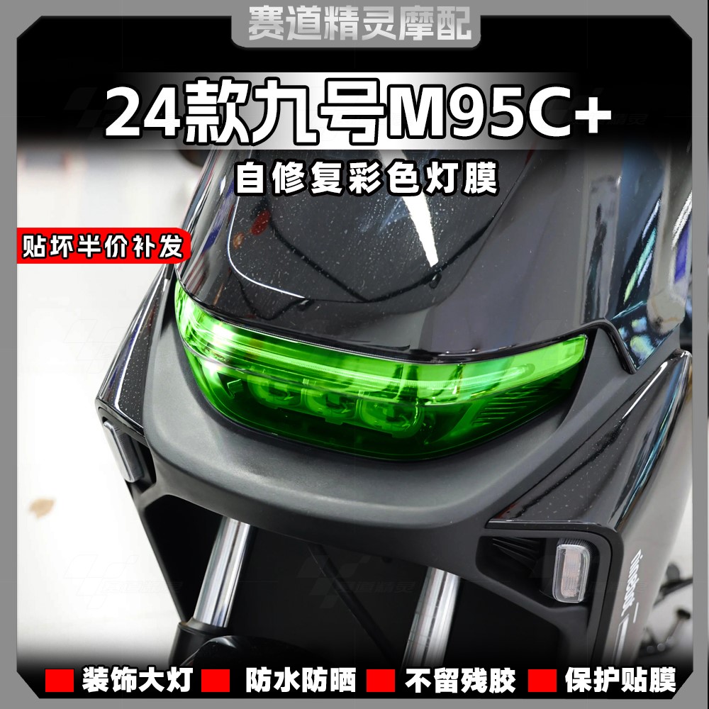 九号远航家M95C+彩色大灯尾灯贴