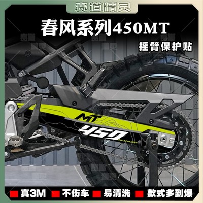 3M不留胶后摇臂贴纸春风450MT