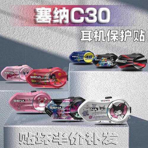 SENA塞纳C30蓝牙耳机贴纸