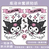 库洛米可爱卡通反光贴纸适用于九号爱玛防水贴花汽车遮盖划痕贴画
