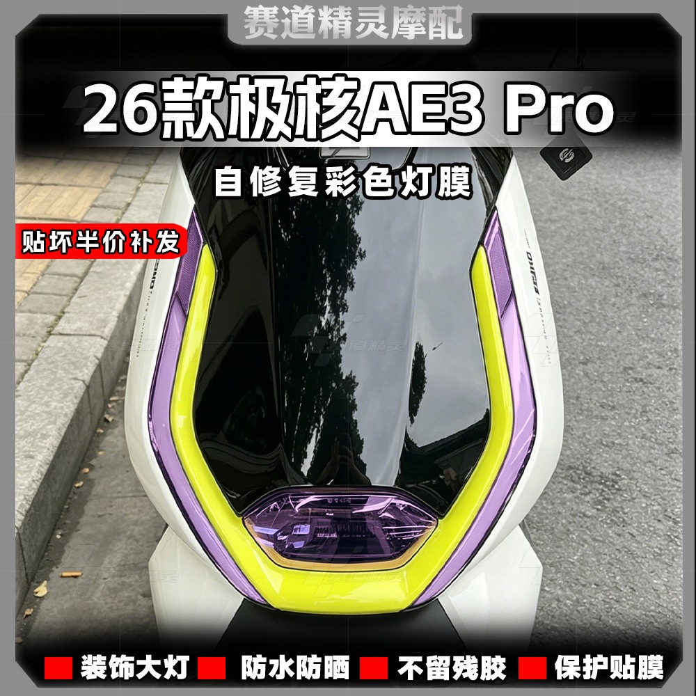 26款极核AE3Pro前大灯改色膜
