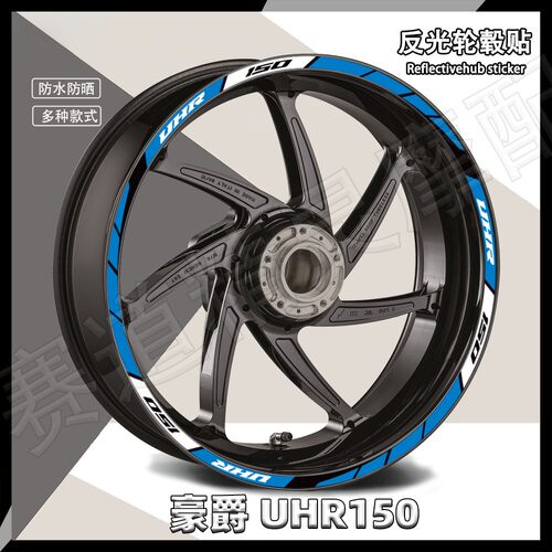 UHR150轮毂贴反光防水防晒