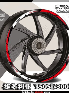 适用于维多利亚Sixties150Si/300i反光轮毂贴纸改装轮圈防水贴花