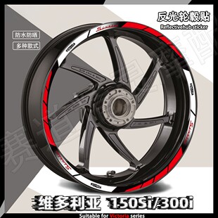 适用于维多利亚Sixties150Si/300i反光轮毂贴纸改装轮圈防水贴花