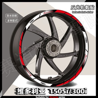 维多利亚轮毂贴150si/300i反光