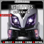 适用于铃木UY125大灯尾灯膜仪表膜保护改色贴膜装 配件 饰贴纸改装