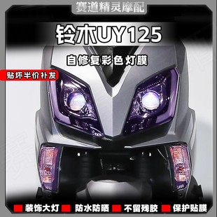 适用于铃木UY125大灯尾灯膜仪表膜保护改色贴膜装 配件 饰贴纸改装