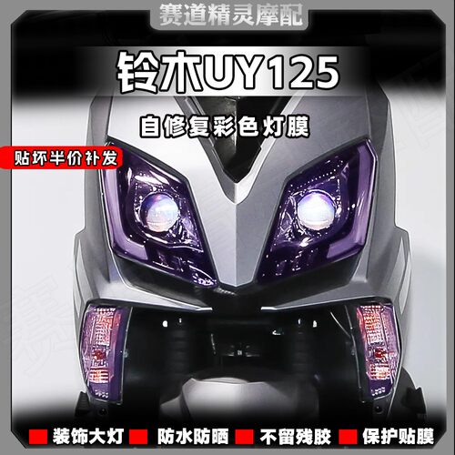 铃木UY125大灯尾灯膜仪表膜防水