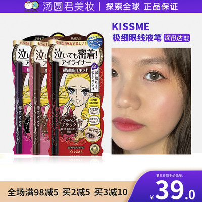 KISSME眼线液笔买2减5买3减10