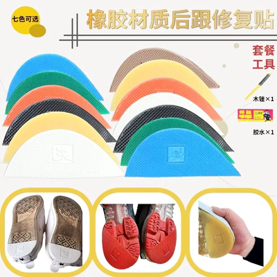 后跟贴牛筋橡胶耐磨贴鞋底鞋跟