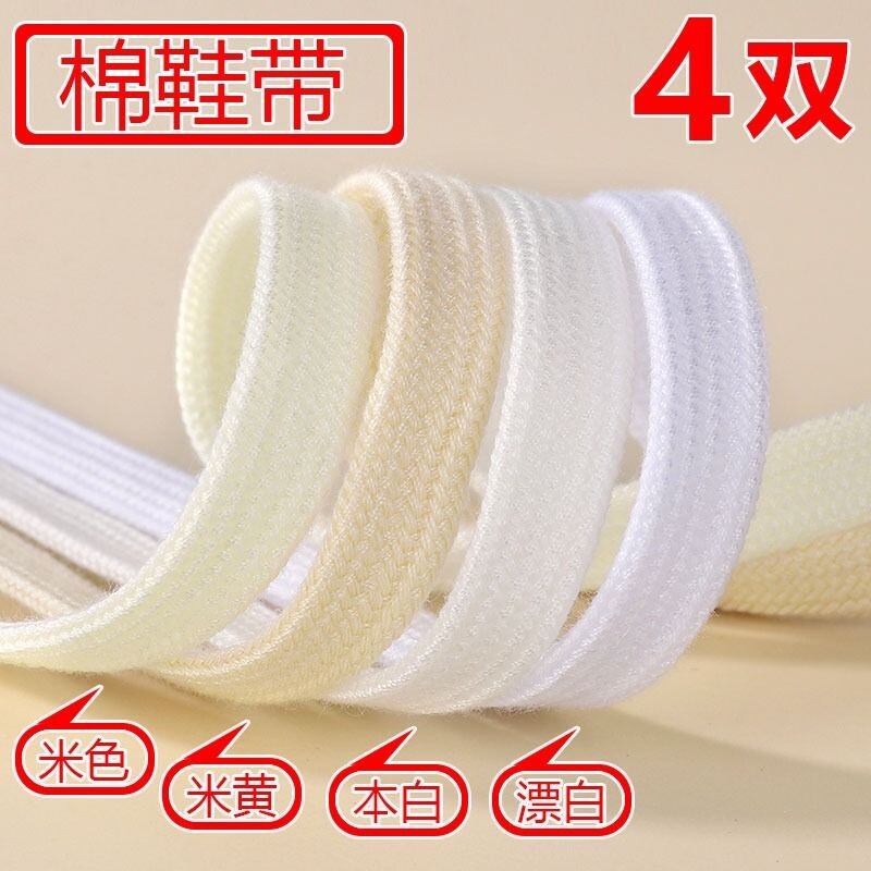 纯棉鞋带男女高帮白色鞋带1970鞋子帆布鞋小白鞋扁平适配休闲百搭