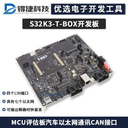 NXPS32K3-T-BOX汽车评估板