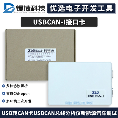 周立功USBCAN-I/II+/E-U接口卡