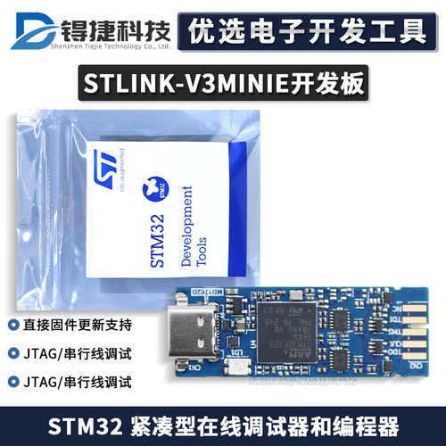 STLINK-V3MINIE调试器和编程器