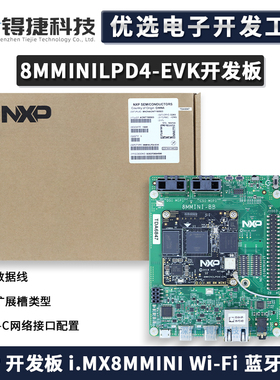 官方正品 8MMINILPD4-EVK NXP 开发板 i.MX8MMINI Wi-Fi 蓝牙连接