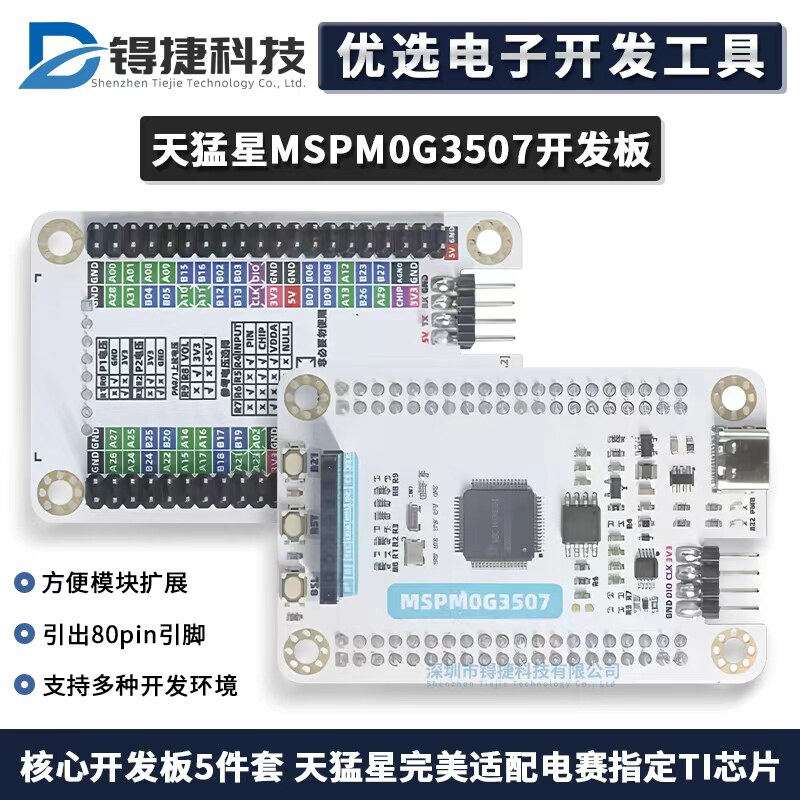 天猛星mspm0g3507TI国产电赛
