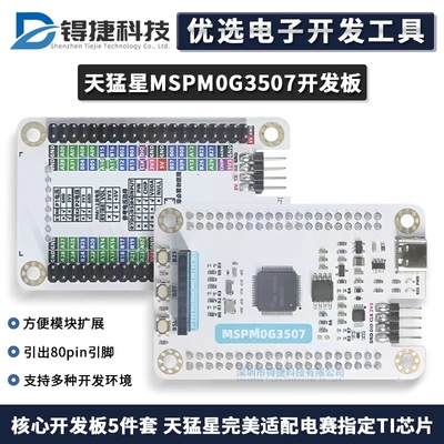 天猛星mspm0g3507TI国产电赛