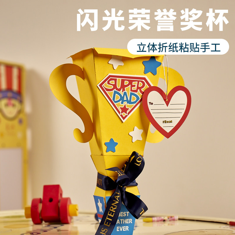父亲节手工diy闪光荣誉奖杯礼品儿童创意送爸爸礼物幼儿园材料包