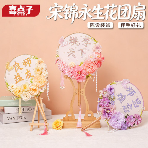 教师节礼物宋锦永生花团扇DIY