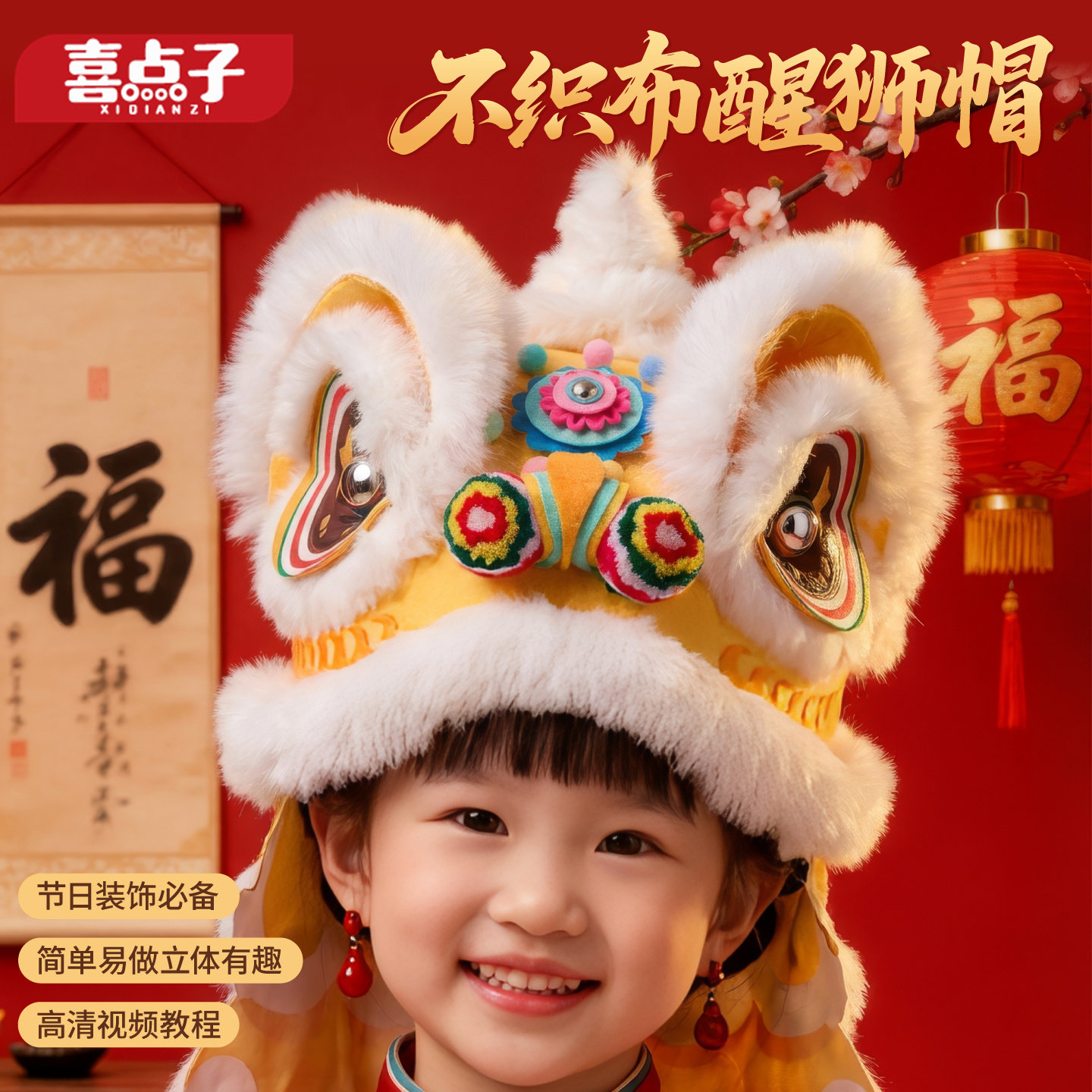 新年春节非遗儿童不织布醒狮帽新年头饰童帽手工DIY亲子手办活动