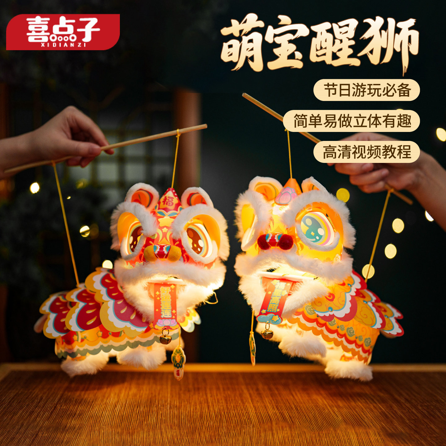 中秋非遗醒狮花灯DIY材料包图片