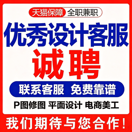 兼职客服招聘ps接单ps修图接单兼职平面设计兼职P图美工LOGO设计