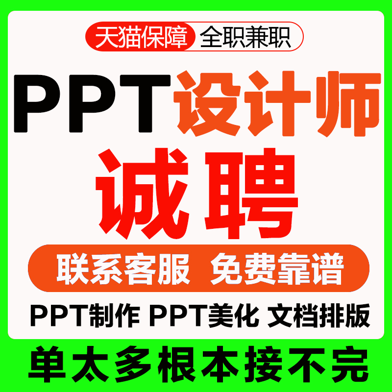 ppt代制作设计师接单ps兼职招聘
