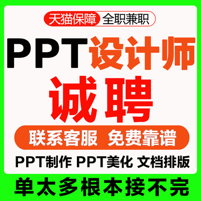 ppt代制作设计师接单ps兼职招聘