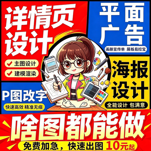 主图详情页设计海报制作宣传单包装PS做图片平面广告画图美工修图