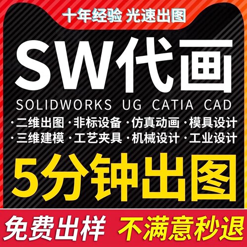 Solidworks代画CATIA三维建模UG机械设计cad制图夹具模具sw代做